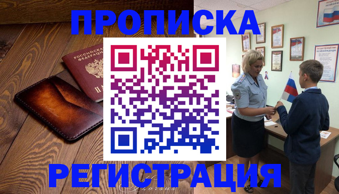 прописка ребенка в Сунже
